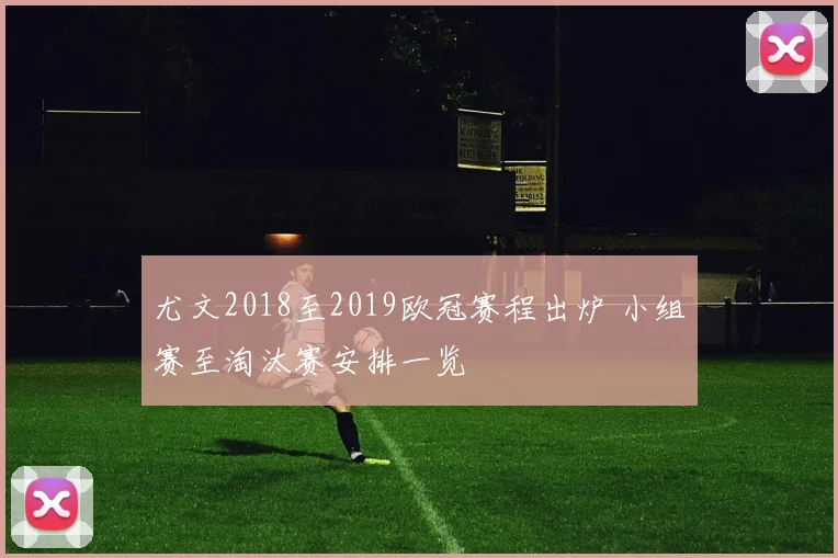 尤文2018至2019欧冠赛程出炉 小组赛至淘汰赛安排一览