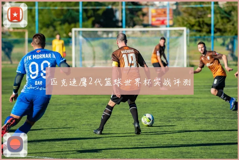 匹克速鹰2代篮球世界杯实战评测