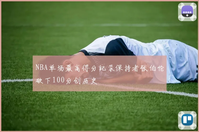 NBA单场最高得分纪录保持者张伯伦砍下100分创历史