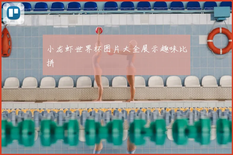 小龙虾世界杯图片大全展示趣味比拼