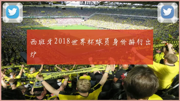 西班牙2018世界杯球员身价排行出炉
