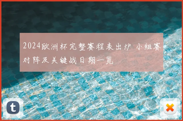 2024欧洲杯完整赛程表出炉 小组赛对阵及关键战日期一览