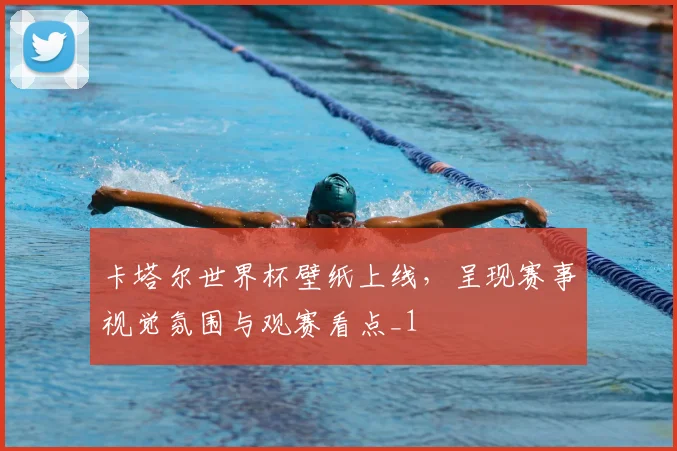 卡塔尔世界杯壁纸上线，呈现赛事视觉氛围与观赛看点_1