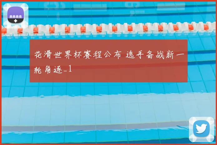花滑世界杯赛程公布 选手备战新一轮角逐_1