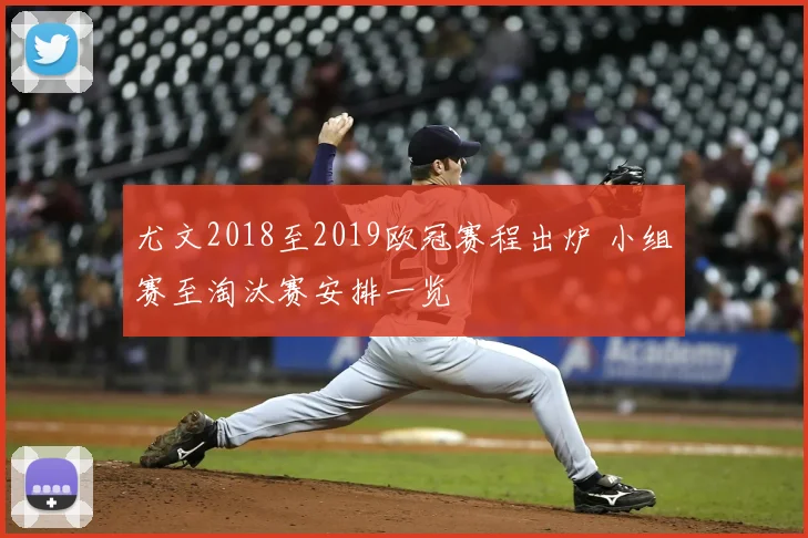 尤文2018至2019欧冠赛程出炉 小组赛至淘汰赛安排一览