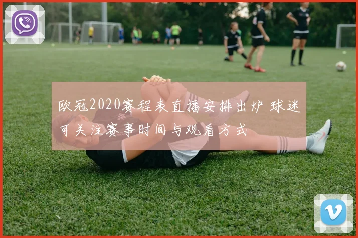 欧冠2020赛程表直播安排出炉 球迷可关注赛事时间与观看方式