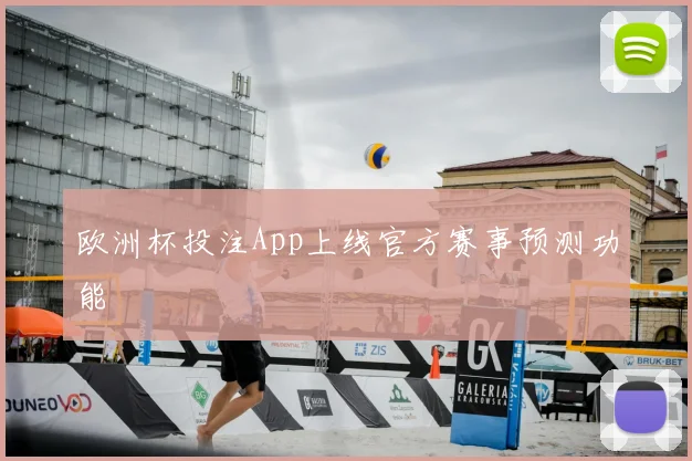 欧洲杯投注App上线官方赛事预测功能