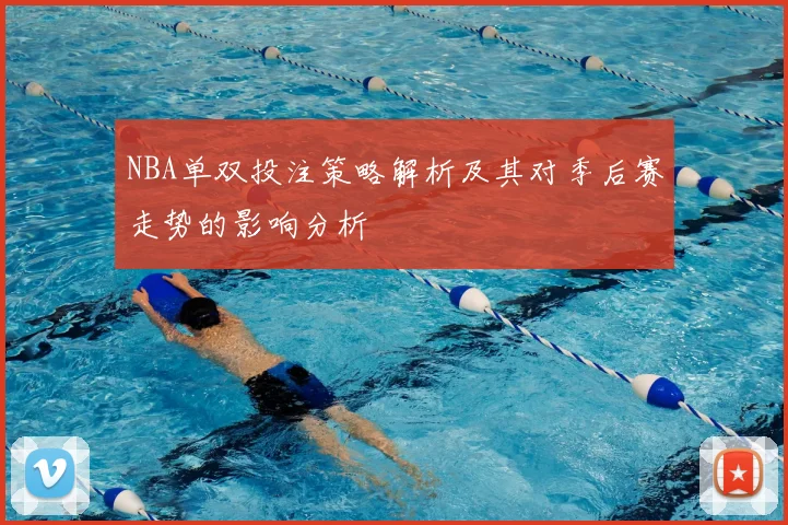 NBA单双投注策略解析及其对季后赛走势的影响分析
