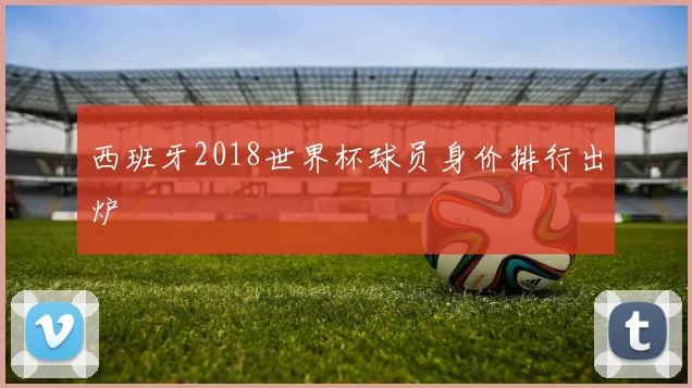 西班牙2018世界杯球员身价排行出炉