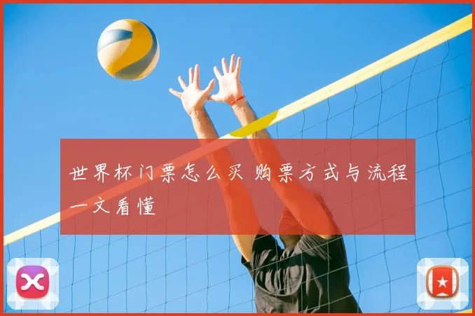 世界杯门票怎么买 购票方式与流程一文看懂