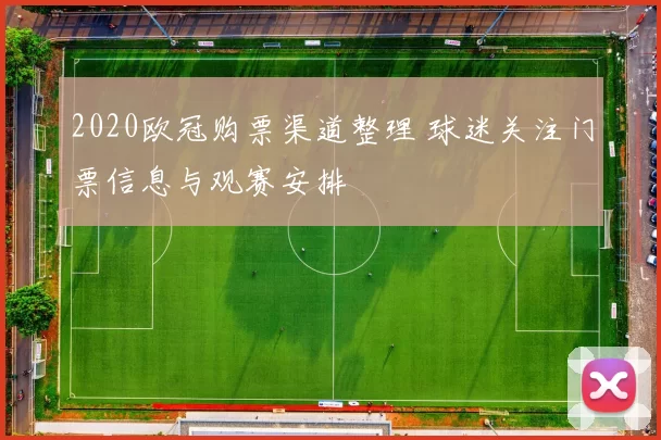 2020欧冠购票渠道整理 球迷关注门票信息与观赛安排