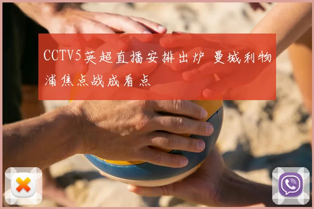 CCTV5英超直播安排出炉 曼城利物浦焦点战成看点