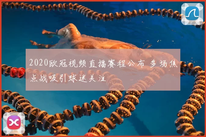 2020欧冠视频直播赛程公布 多场焦点战吸引球迷关注