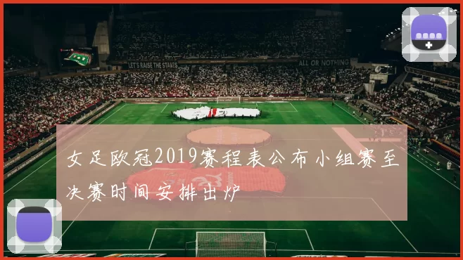 女足欧冠2019赛程表公布小组赛至决赛时间安排出炉