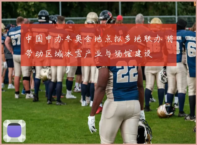 中国申办冬奥会地点拟多地联办 将带动区域冰雪产业与场馆建设