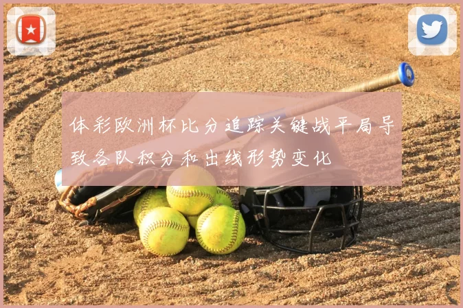 体彩欧洲杯比分追踪关键战平局导致各队积分和出线形势变化