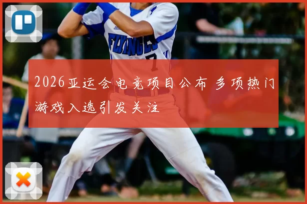 2026亚运会电竞项目公布 多项热门游戏入选引发关注