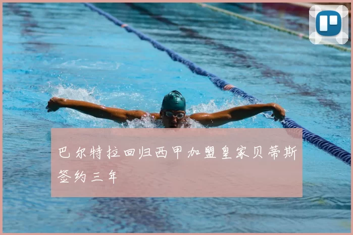 巴尔特拉回归西甲加盟皇家贝蒂斯签约三年