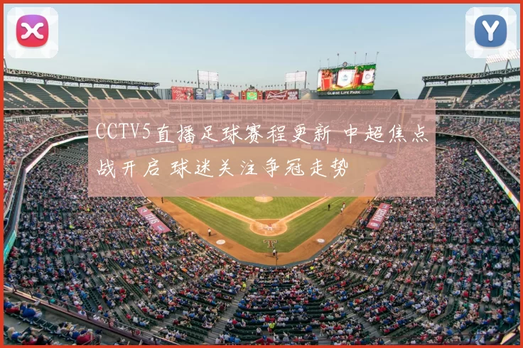 CCTV5直播足球赛程更新 中超焦点战开启 球迷关注争冠走势