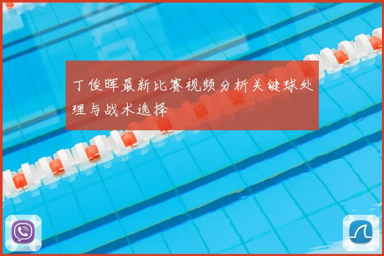 丁俊晖最新比赛视频分析关键球处理与战术选择
