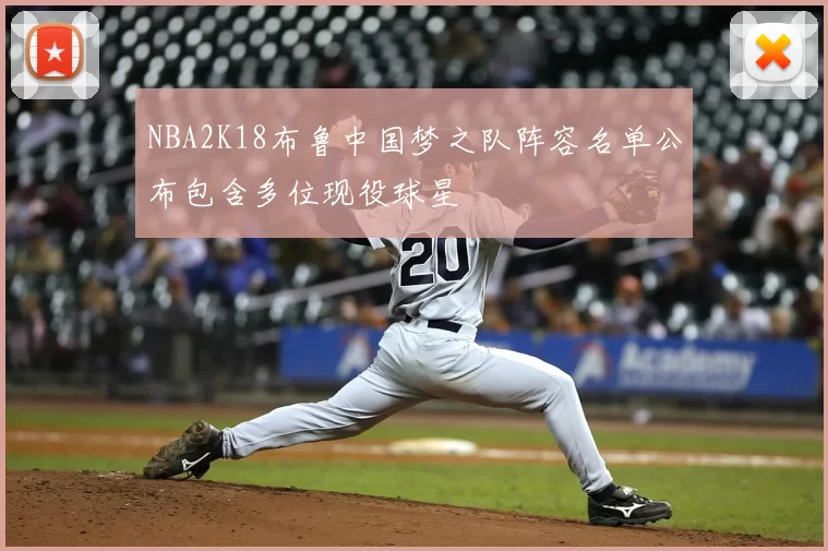 NBA2K18布鲁中国梦之队阵容名单公布包含多位现役球星