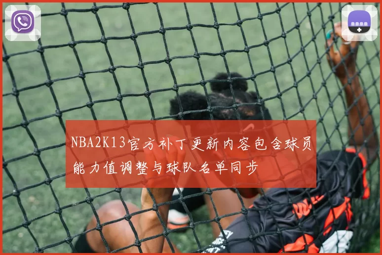 NBA2K13官方补丁更新内容包含球员能力值调整与球队名单同步