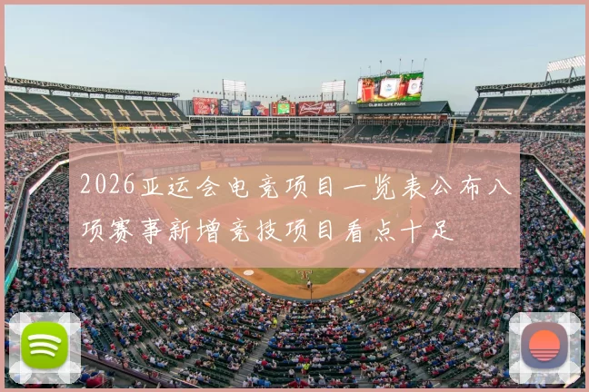 2026亚运会电竞项目一览表公布八项赛事新增竞技项目看点十足