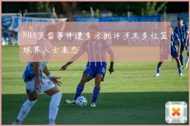 NBA莫雷事件遭多方批评涉及多位篮球界人士表态