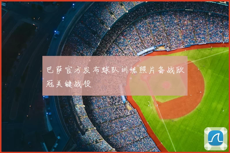 巴萨官方发布球队训练照片备战欧冠关键战役