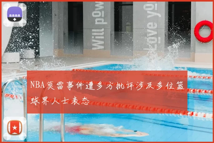 NBA莫雷事件遭多方批评涉及多位篮球界人士表态
