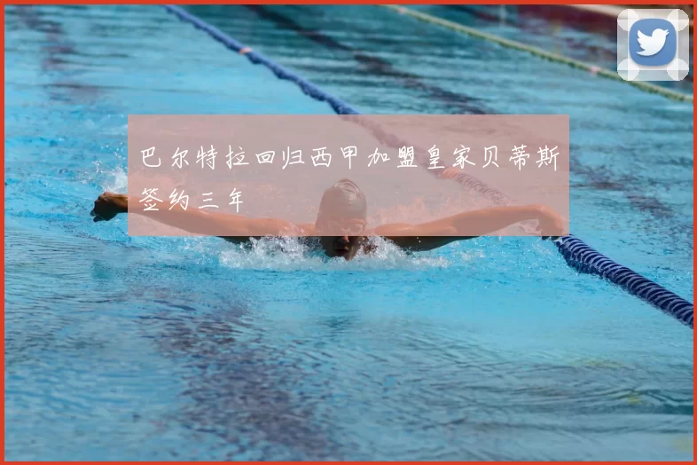 巴尔特拉回归西甲加盟皇家贝蒂斯签约三年