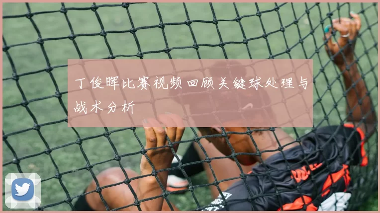 丁俊晖比赛视频回顾关键球处理与战术分析