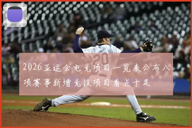 2026亚运会电竞项目一览表公布八项赛事新增竞技项目看点十足